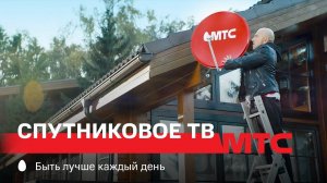 МТС | МТС Спутниковое ТВ | На сезоны