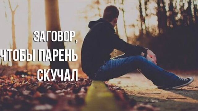 Сильный Заговор чтобы парень скучал смотреть онлайн