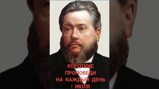 Чарльз Сперджен. Короткие проповеди на каждый день📜1 июля смотреть онлайн