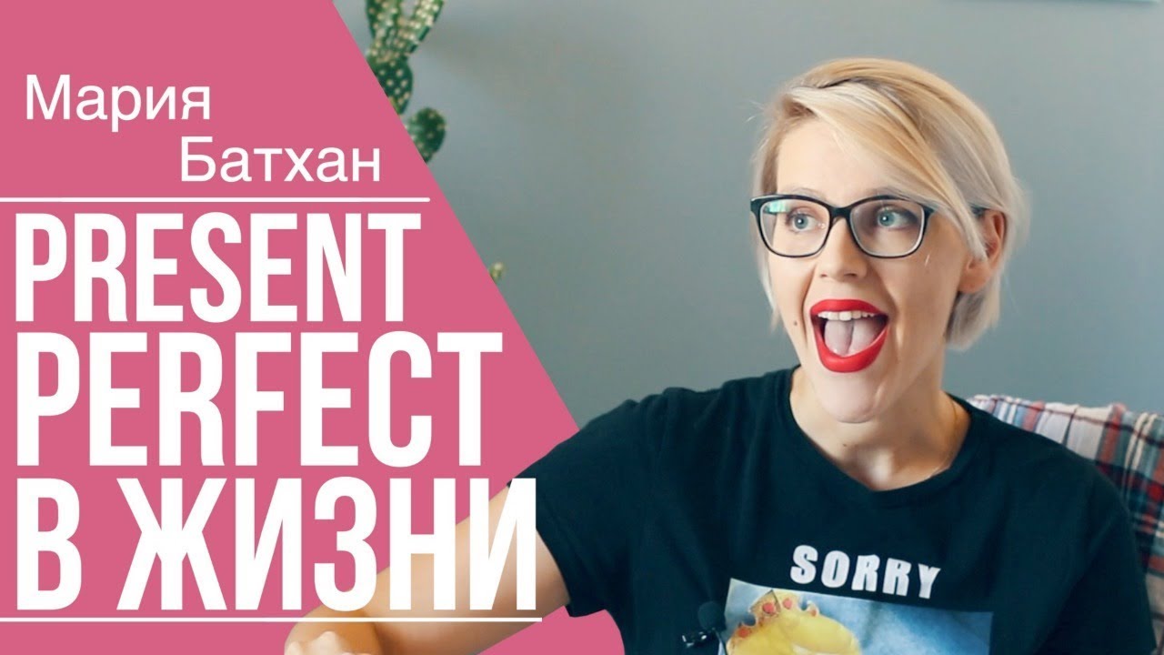PRESENT PERFECT В ЖИЗНИ смотреть онлайн