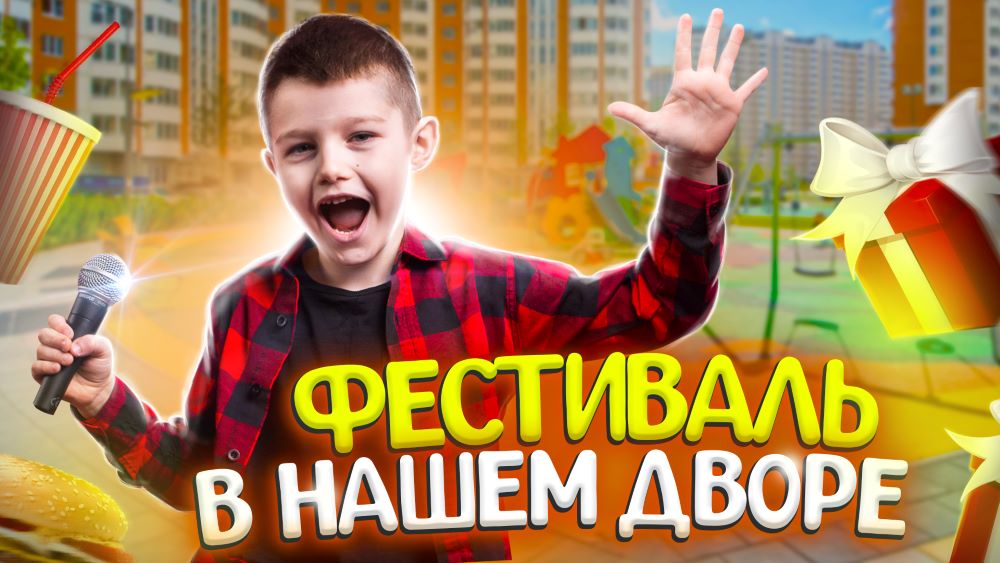 VLOG: ФЕСТИВАЛЬ в НАШЕМ ДВОРЕ! МОЯ ПЕРВАЯ ФАН ВСТРЕЧА! смотреть онлайн