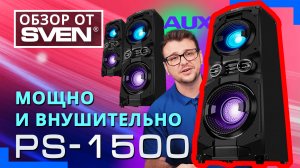 SVEN PS-1500 – мощная аудиосистема для вечеринок с Bluetooth, FM-радио и караоке ?ОБЗОР от SVEN?