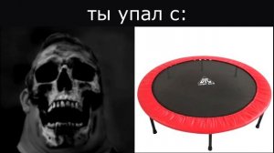 ты упал с: