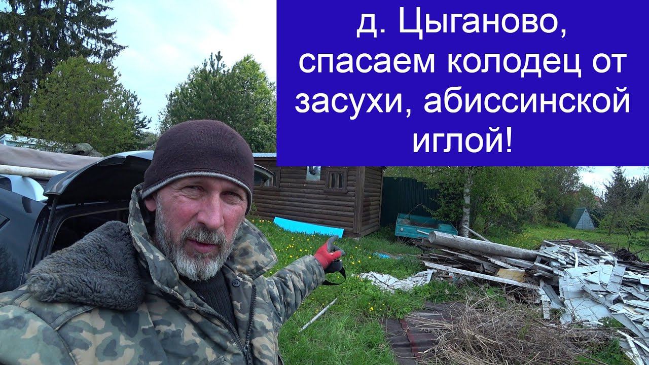 д Цыганово, в колодце сделали бесконечную воду с помощью абиссинки! смотреть онлайн
