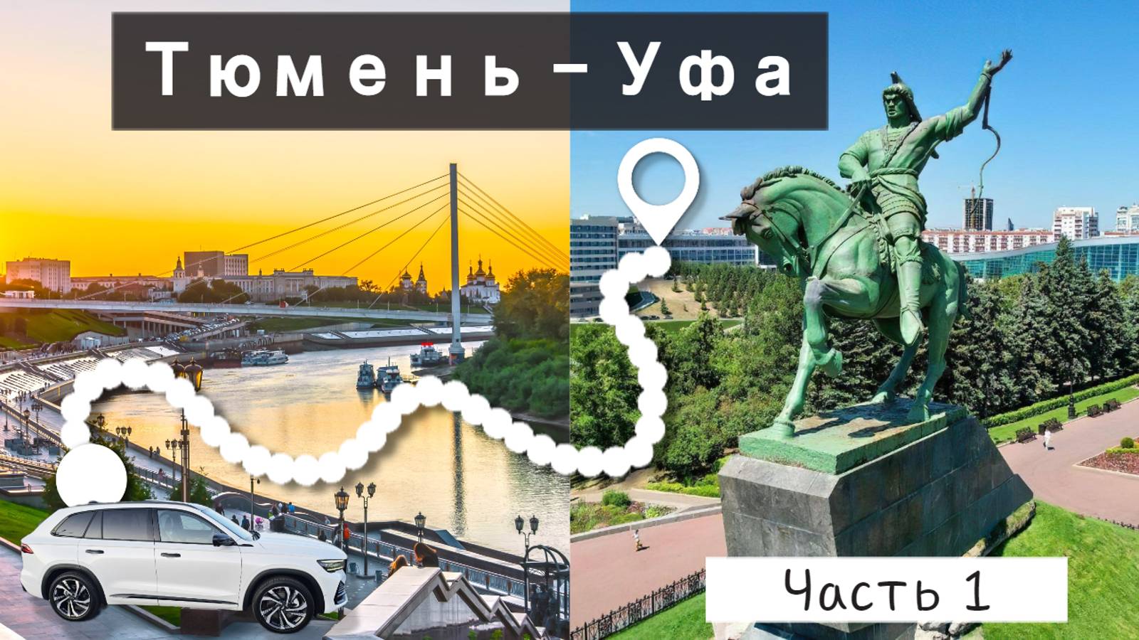 Отпуск. Часть 1. Тюмень-Екат-Красноуфимск-Уфа.