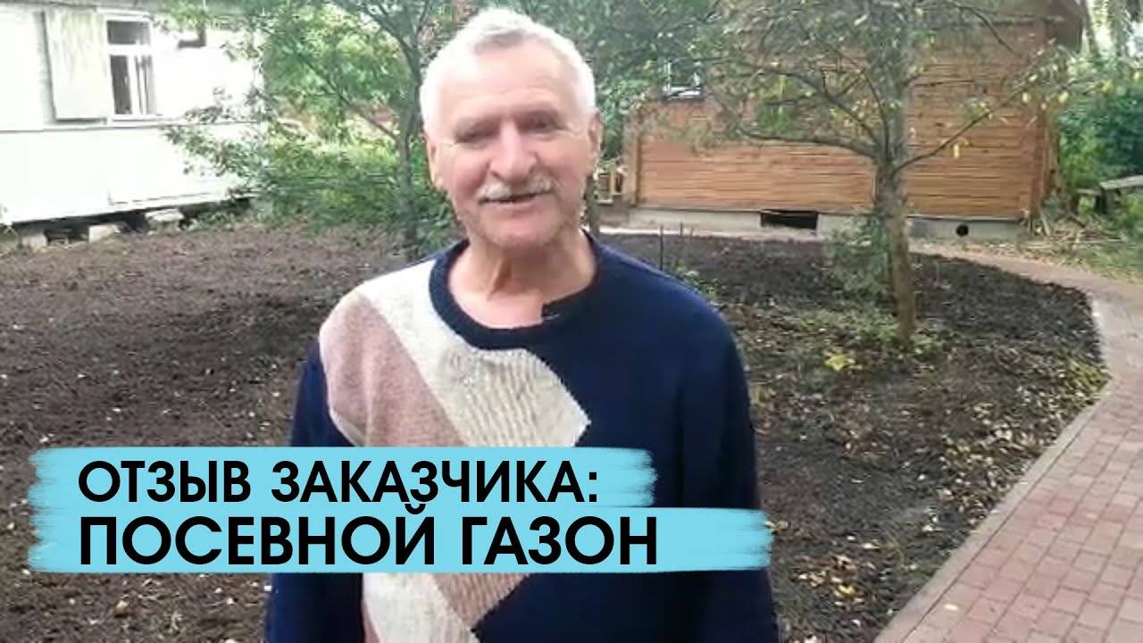 Отзыв заказчика о работах по устройству посевного газона смотреть онлайн