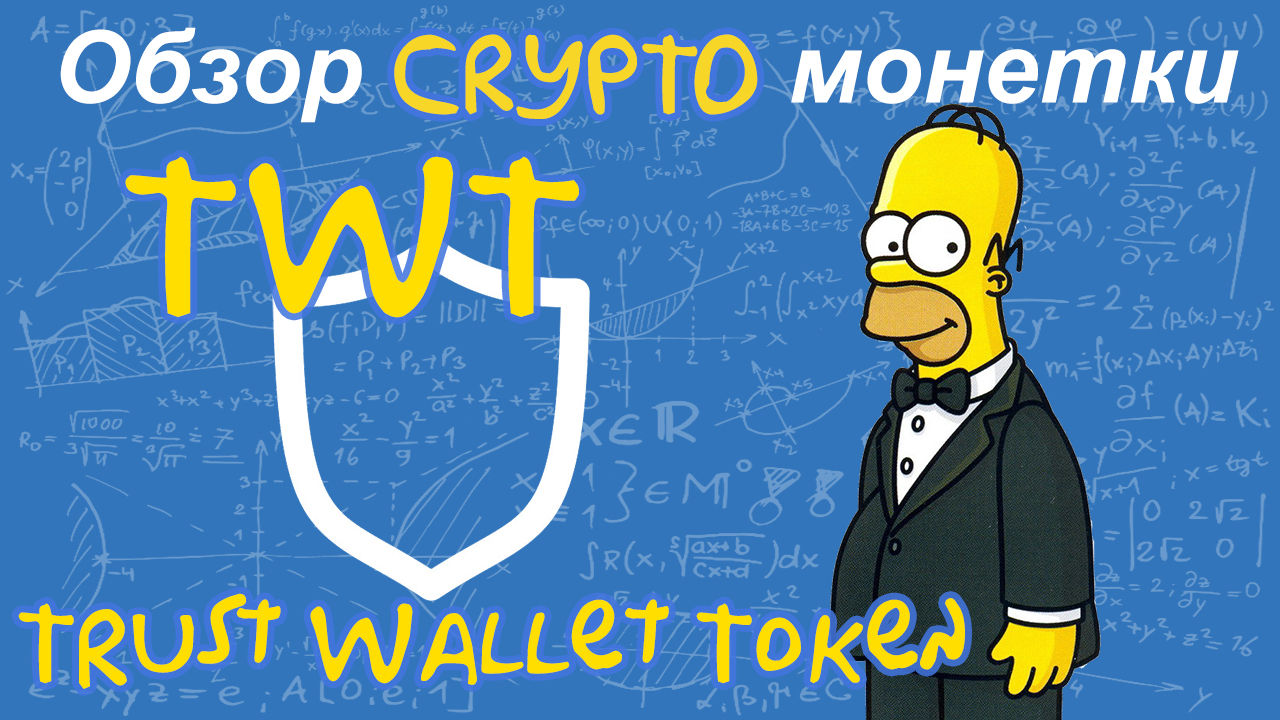 Trust Wallet Token (TWT) обзор криптомонетки