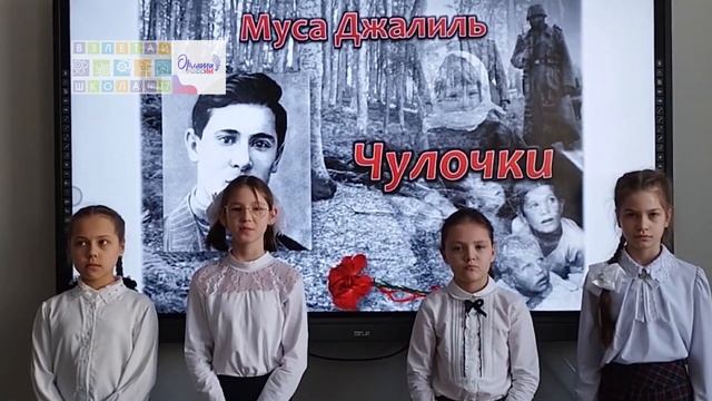 Орлята рассказывают стихотворение М.Джалиля Чулочки школа 17 г.Нефтекамск смотреть онлайн