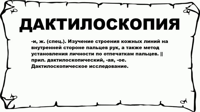 ДАКТИЛОСКОПИЯ - что это такое? значение и описание смотреть онлайн