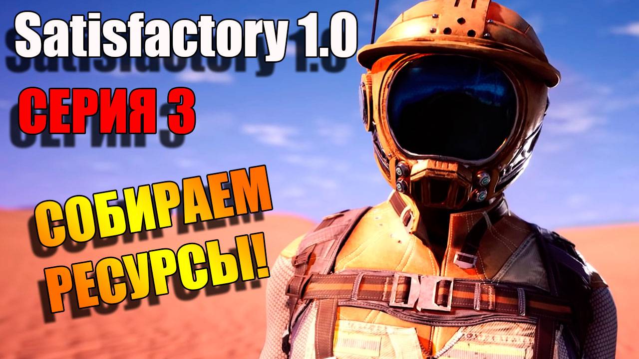 Нам нужны ресурсы. Satisfactory 1.0. Серия 3 смотреть онлайн