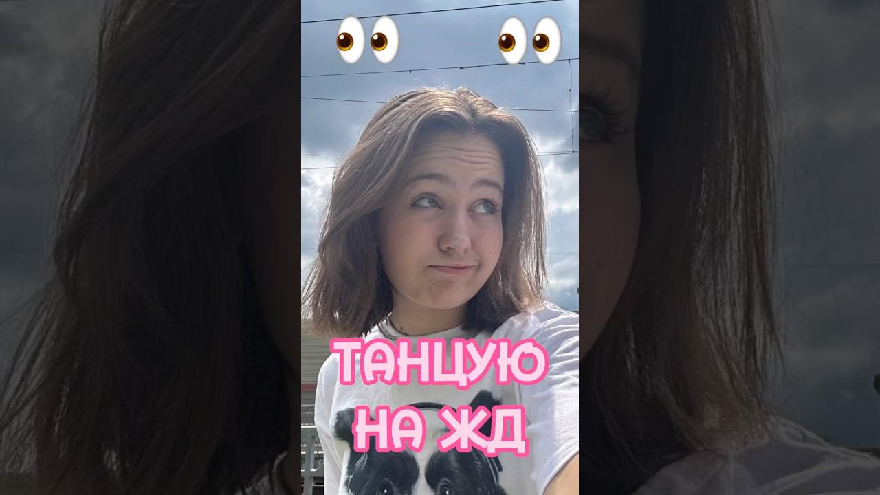 Танцую на ЖД смотреть онлайн