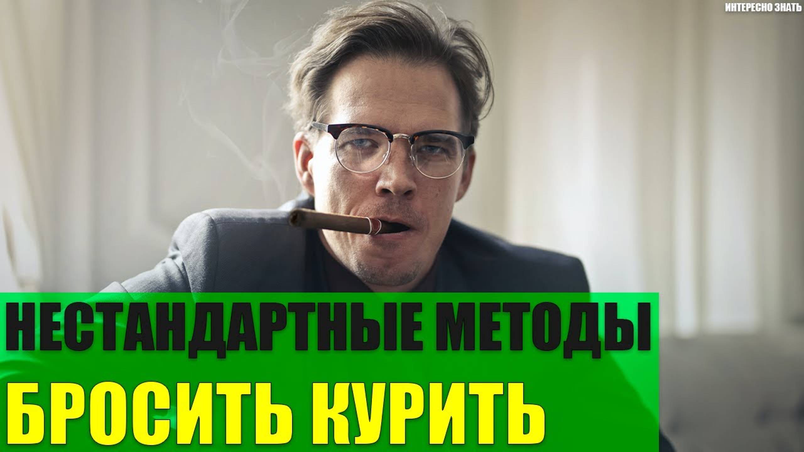 Нестандартные методы бросить курить смотреть онлайн