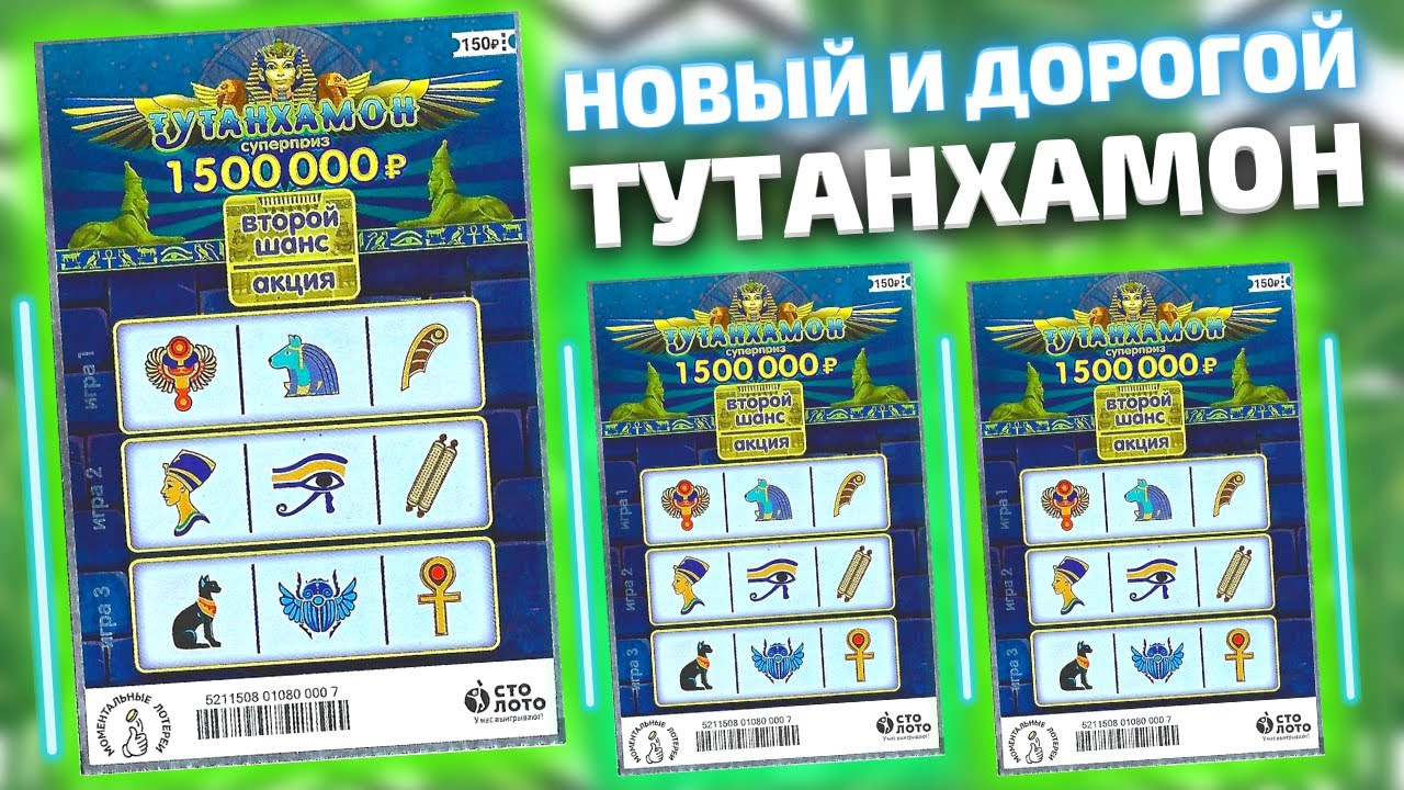 Новый Подорожавший ТУТАНХАМОН, Моментальная лотерея Столото, Лотерейные билеты смотреть онлайн