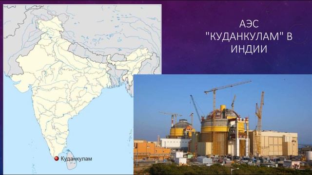 Росатом начал строительство нового энергоблока на АЭС Куданкулам в Индии смотреть онлайн