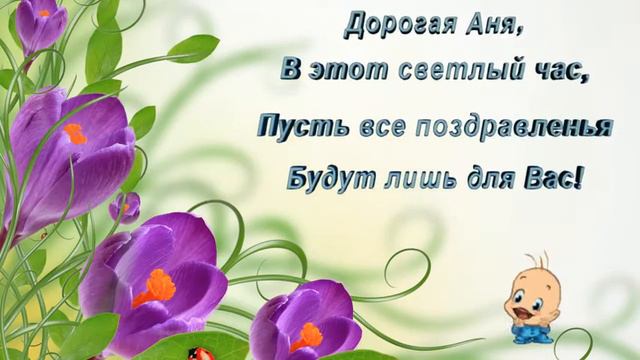В этот светлый час! Поздравление для Анны! Заставки к видео. смотреть онлайн