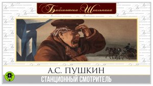 А.С. ПУШКИН «СТАНЦИОННЫЙ СМОТРИТЕЛЬ». Аудиокнига. Читает Алексей Золотницкий