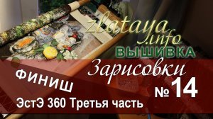 zlataya. Вышивка ЭстЭ 360. Финал. Часть третья. Зарисовка 14