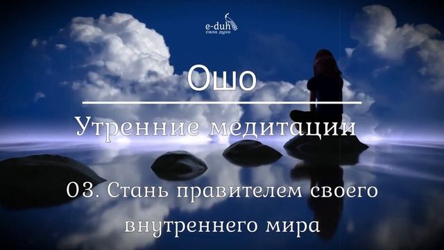 Ошо 03 Стань правителем своего внутреннего мира Утренние медитации смотреть онлайн