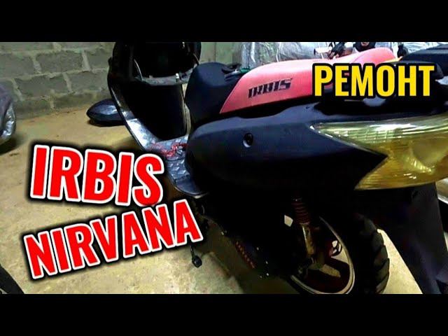 ОТРЕМОНТИРОВАЛИ СВЕТ НА СКУТЕРЕ IRBIS NIRVANA смотреть онлайн