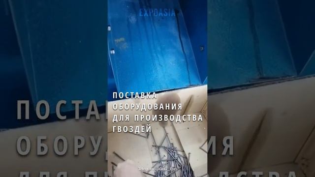 Проверяем оборудование для производства гвоздей #shorts смотреть онлайн
