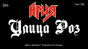 Ария. Улица Роз. Минус с вокалом, для гитар + Риф (для соло гитары)