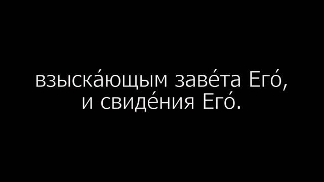 Псалом 24 на церковнославянском языке с субтитрами русскими и английскими смотреть онлайн