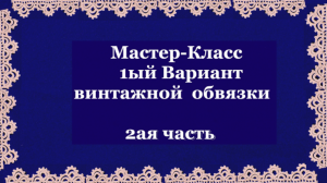 МК 2ая ч.-1го Варианта вязания крючком "Винтажной обвязки-тесьмы" для ирландского кружева/РИККОНА