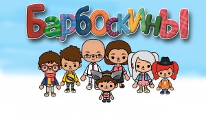 БАРБОСКИНЫ В ТОКА БОКА! СЛАДКИЙ ЗАКОН ??Toca Life World ? СЕРИАЛ