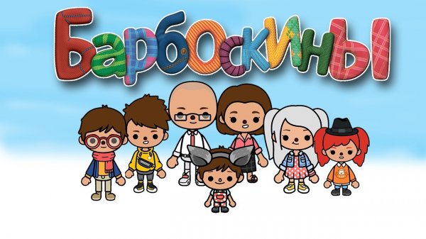 БАРБОСКИНЫ В ТОКА БОКА! СЛАДКИЙ ЗАКОН ??Toca Life World ? СЕРИАЛ