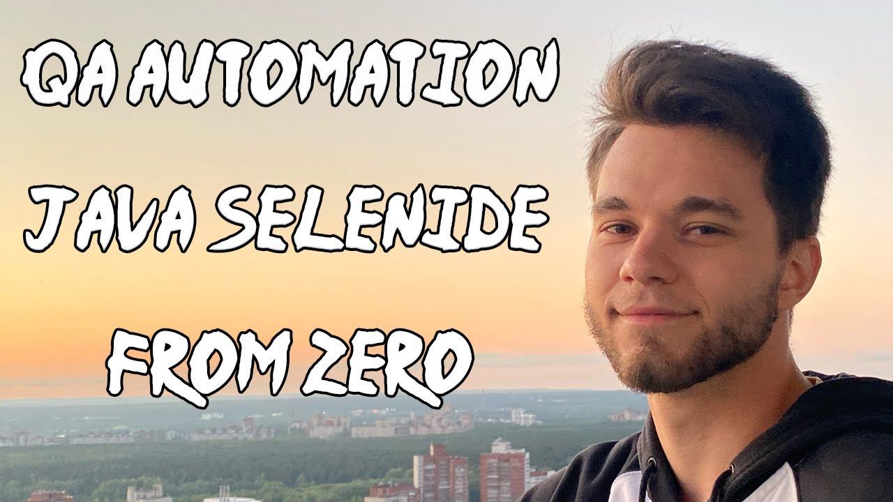 Автотесты с нуля Selenide Java смотреть онлайн