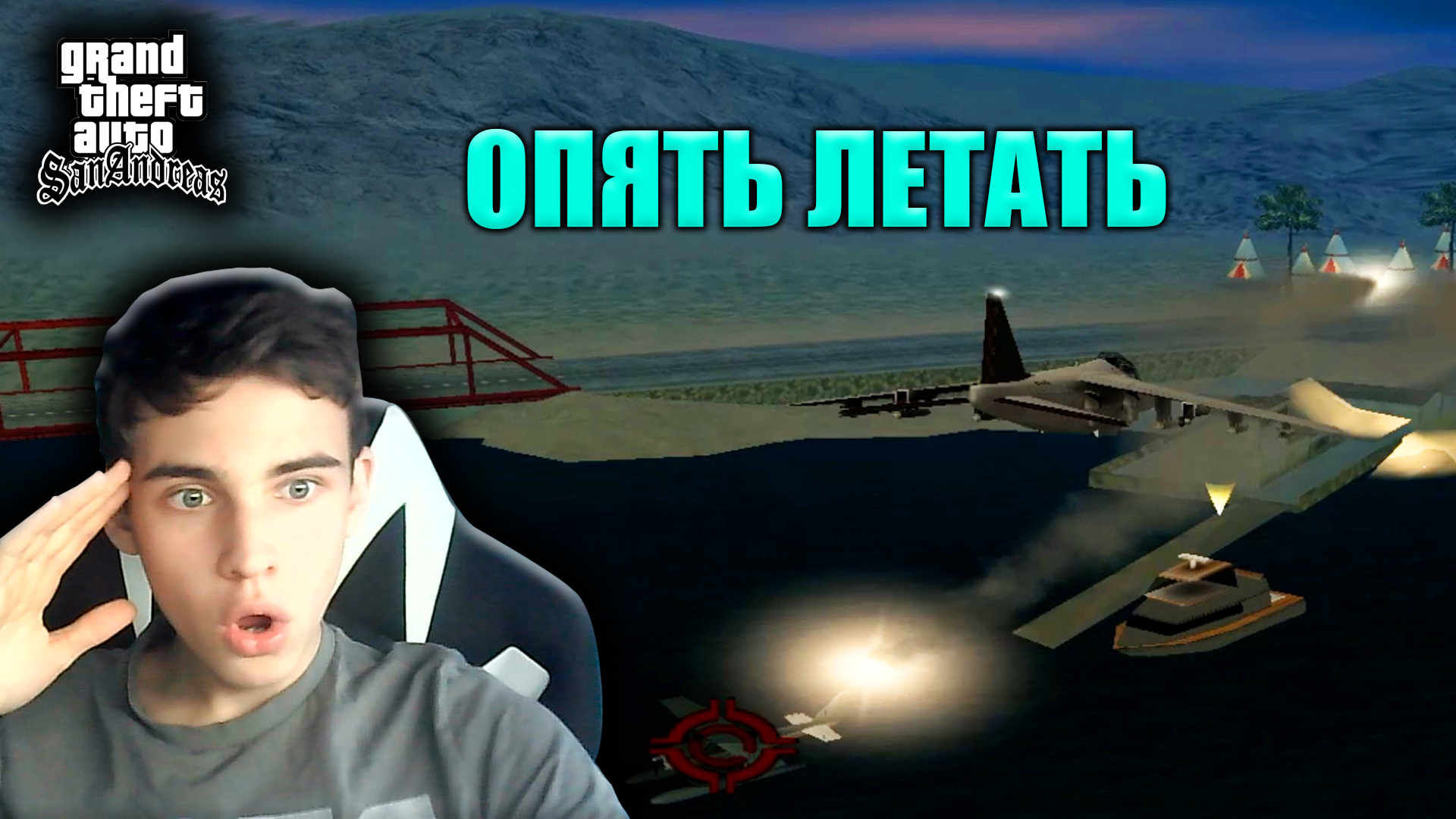 РЕАКТИВНАЯ ПТИЧКА В ГТА САН АНДРЕАС смотреть онлайн