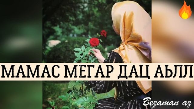 Ася Элина Рашана Мамас Мегар Дац Аьлл Цунах Ца Яхьа Со?❤️ Шуточная смотреть онлайн