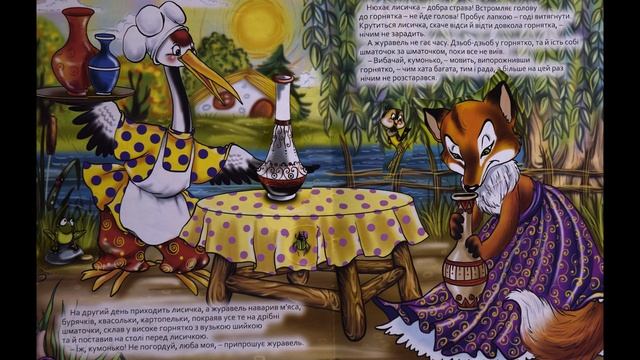 "Лисичка та Журавель" - Українська народна аудіоказка з малюнками. смотреть онлайн