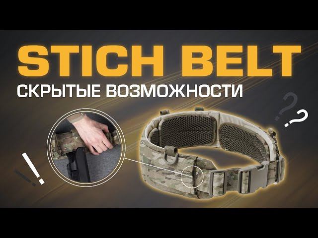 Дополнительные возможности STICH BELT смотреть онлайн