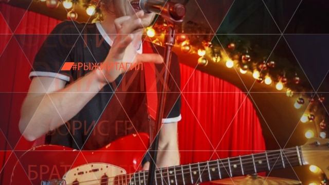 Фестиваль рыжих. Борис Грим смотреть онлайн