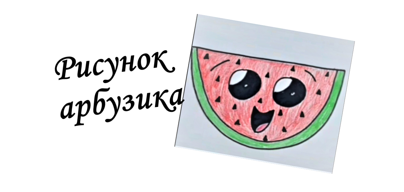 Арбузик смотреть онлайн