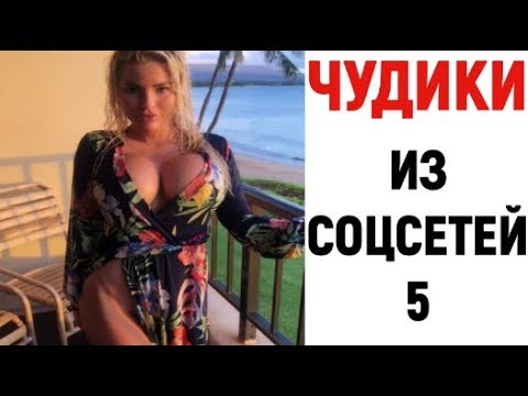 ЛЮТЫЕ ПРИКОЛЫ ? ЧУДИКИ ИЗ СОЦСЕТЕЙ смотреть онлайн