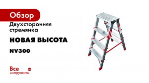 Двухсторонняя стремянка Новая Высота NV300