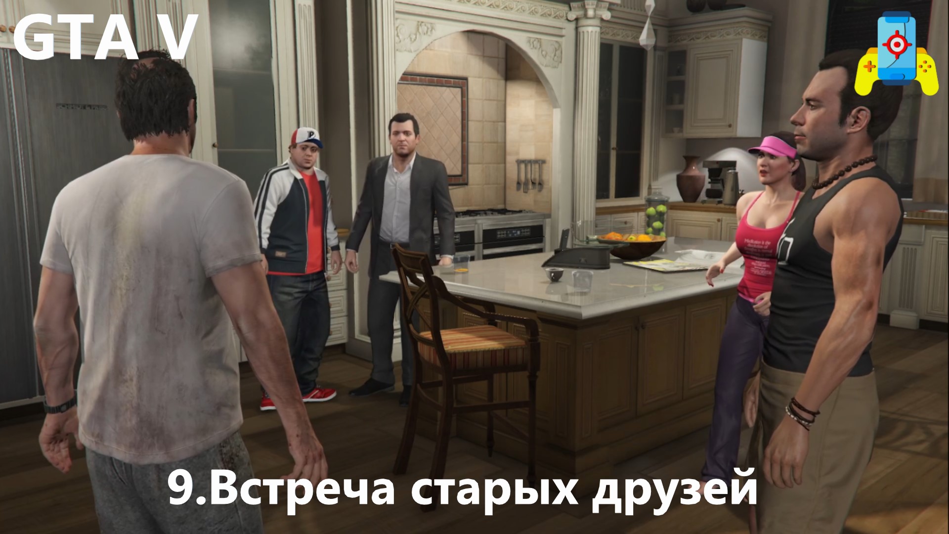 GTA V 9. Встреча старых друзей смотреть онлайн
