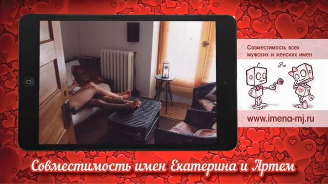 Совместимость имен Екатерина и Артем смотреть онлайн