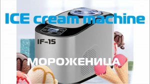Мороженица фризер QOOLEQ IF-15 для твердого и мягкого мороженого Первое приготовление дома Рецепт