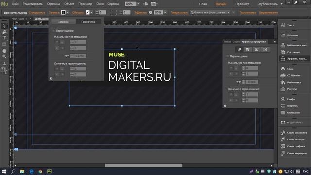 ?Базовый курс Adobe Muse? 2.10.1 Что такое эффекты прокрутки смотреть онлайн