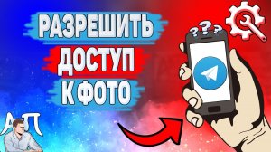 Как разрешить доступ к фото в Телеграме? Разрешения для приложения Telegram
