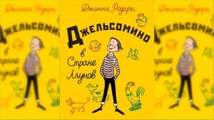 Джельсомино в Стране лжецов аудиосказка слушать