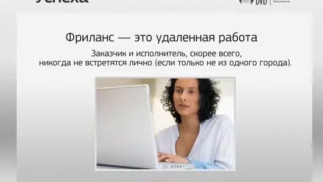 Азбука успеха для фрилансера. Вся правда о деньгах в Интернете. (Наталья Карья - Изд. Info-DVD) смотреть онлайн