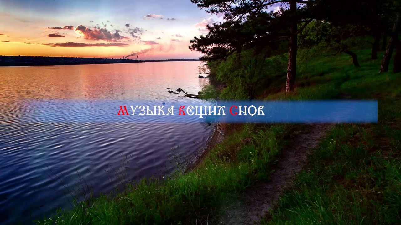 Музыка вещих снов - славянская музыка для души (гусли и флейты) Кирилл Богомилов смотреть онлайн