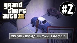 ПРОХОЖДЕНИЕ ГТА 3 НА АНДРОИД | GTA 3 NA ANDROID #2