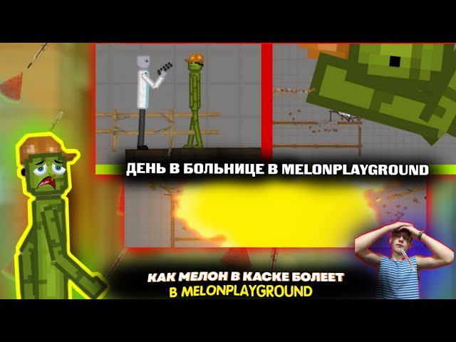 КАК БОЛЕЕТ МЕЛОН В MELONPLAYGROUND.