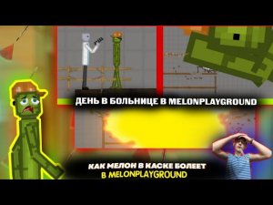КАК БОЛЕЕТ МЕЛОН В MELONPLAYGROUND.
