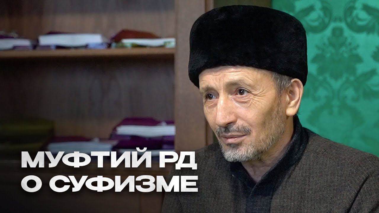 МУФТИЙ РД О СУФИЗМЕ